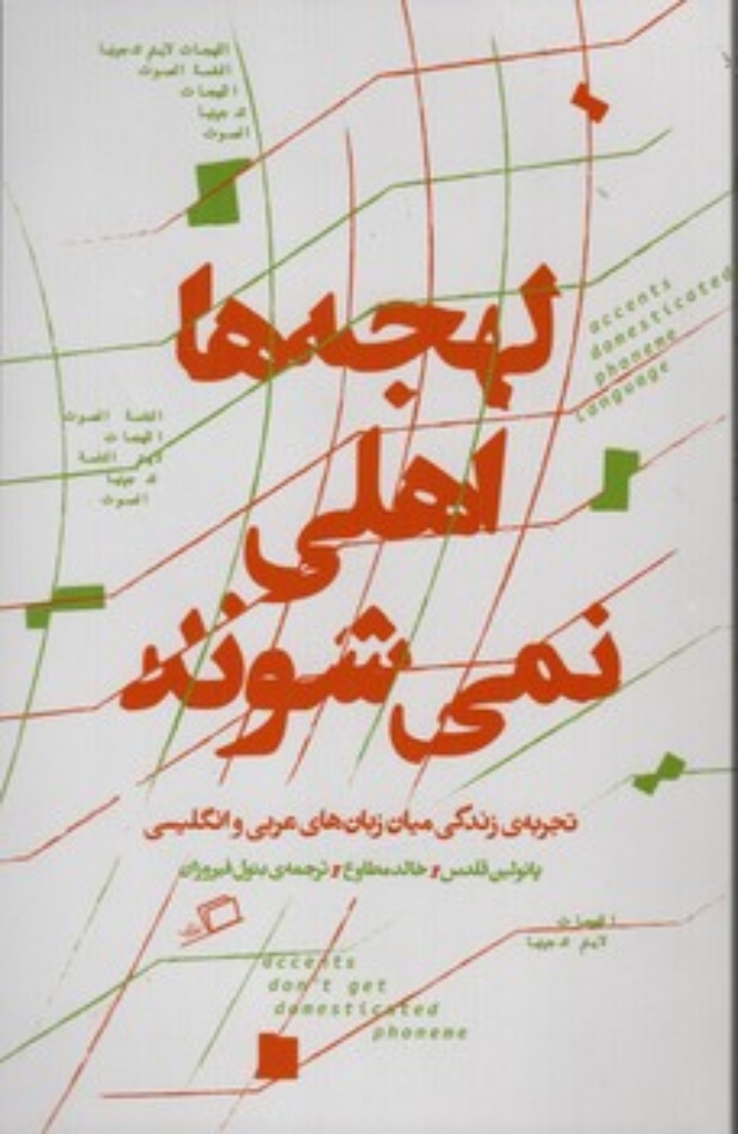 تصویر  لهجه ها اهلی نمی شوند (رقعی-شمیز)